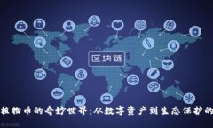 探索植物币的奇妙世界：从数字资产到生态保护