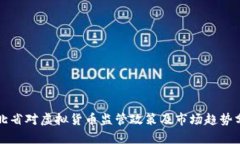 河北省对虚拟货币监管政策及市场趋势分析