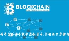 如何在不同平台上安全提取虚拟货币：详解操作