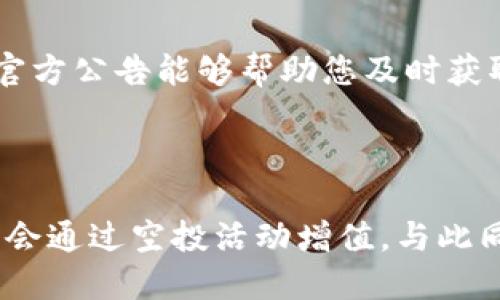 接收地址、代币、tp钱包、空投 

如何在TP钱包中找到您的空投代币

随着加密货币的普及，越来越多的用户开始使用数字钱包来存储和管理他们的资产。TP钱包作为一种流行的数字钱包，除了支持多种加密货币的存储，还允许用户参与空投活动，获取免费的代币。

空投通常是在特定条件下发放给持有特定代币或满足其他条件的用户的赋予，旨在推广新项目或奖励忠实用户。那么，如何在TP钱包中找到您的空投代币呢？下面我们将详细介绍这个过程。

步骤一：确保您的钱包已连接

首先，打开TP钱包应用并确保您已经登录到自己的钱包。如果您尚未创建钱包，您需要进行注册并妥善保存您的私钥和助记词，以确保资产安全。登录后，确保您的钱包已成功连接到网络，因为没有连接，您无法查看任何的交易状态或余额。

步骤二：查看空投通知

在TP钱包的主界面，您通常会看到通知或消息栏。如果您参与了某个空投活动，相关的通知信息通常会显示在这里。留意这些消息，可以帮助您快速了解您获得了哪些新代币，以及这些代币的来源。

步骤三：检查您的代币余额

在TP钱包中找到您的代币余额也是一个重要的步骤。在主界面中找到“资产”或“钱包”的选项，点击进入后，您将看到您的各类代币余额。如果您参与了空投，新的代币会显示在您的资产列表中，注意这些代币的名称和数量。

步骤四：添加新代币（如需）

有时，虽然您已经获得了空投的代币，但它们可能并不会自动显示在您的钱包中。在这种情况下，您需要手动添加这些新代币。在TP钱包中，您可以通过点击“添加代币”或“管理代币”来搜索您收到的空投代币。输入代币的合约地址，通常您可以在项目的官方网站或社交媒体上找到。确认信息无误后，添加该代币。

步骤五：查看交易记录

如果您想进一步确认空投的到账情况，可以查看您的交易记录。返回到资产页面，通常会有一个“交易记录”或“历史”选项。通过查看您的交易记录，您能够看到所有入账和出账的详细信息，包括空投时的交易哈希值和具体时间，这对于确保您的空投成功至关重要。

步骤六：利用社区资源与支持

如果在整个过程中您遇到任何问题，最好查找社区支持或直接联系TP钱包的客服。区块链技术和数字资产市场变化迅速，跟随社区动态以及官方公告能够帮助您及时获取新的信息，避免错过重要的空投活动或出现操作失误。

总结

找到TP钱包中的空投代币并不复杂，只需要按照上述步骤仔细操作即可。通过不断关注项目动态，您的钱包不仅能够安全地存储资产，还有机会通过空投活动增值。与此同时，保护好您的私钥和助记词始终是管理数字资产的重中之重。希望这篇指南能帮到您，让您在加密世界中更轻松地体验空投的乐趣！