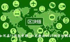 如何在TP钱包中将TRX兑换为USDT的详细指南