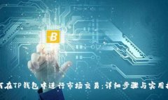 如何在TP钱包中进行市场交易：详细步骤与实用技