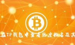 如何在TP钱包中查看热度排名及其应用