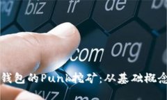 深入了解TP钱包的Punk挖矿：从基础概念到实战技