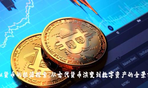 虚拟货币的根源探索：从古代货币演变到数字资产的全景分析