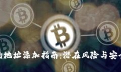 tp钱包合约地址添加指南：潜在风险与安全防范策