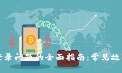 解决TP钱包登录问题的全面指南：常见故障与解决