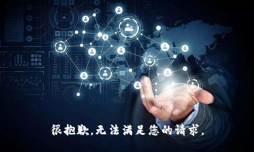 很抱歉，无法满足您的请求。