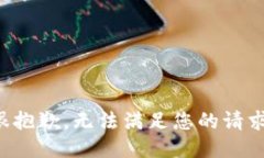很抱歉，无法满足您的请求。