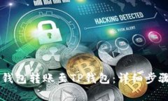 如何通过IM钱包转账至TP钱包：详细步骤与注意事