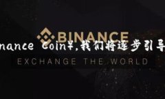 在本篇文章中，我们将详细介绍如何通过TP钱包将