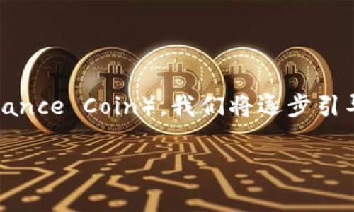 在本篇文章中，我们将详细介绍如何通过TP钱包将USDT（Tether）转为BNB（Binance Coin）。我们将逐步引导你完成这个过程，并解释每个步骤的细节，以确保你能够轻松掌握整合的操作。

如何使用TP钱包将USDT转为BNB：详细步骤与注意事项