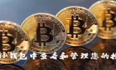 如何在TP钱包中查看和管理您的授权权限