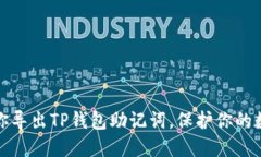 一步一步教你导出TP钱包助记词，保护你的数字资