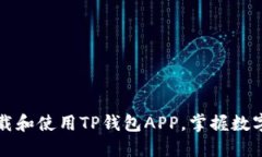 一步一步教你下载和使用TP钱包APP，掌握数字货币