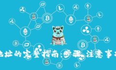 TP钱包更换链上地址的完整指南：步骤、注意事项