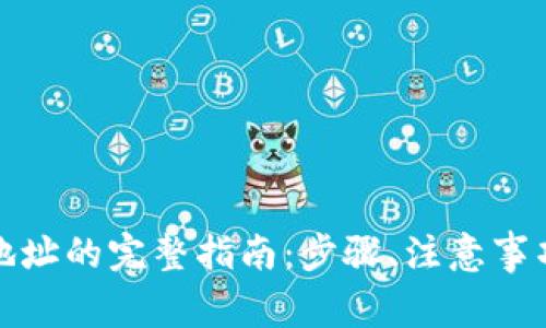 TP钱包更换链上地址的完整指南：步骤、注意事项与常见问题解答