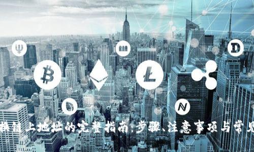 TP钱包更换链上地址的完整指南：步骤、注意事项与常见问题解答