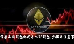 如何在不同钱包之间导入TP钱包：步骤与注意事项