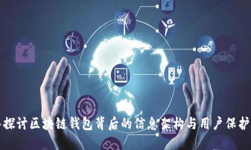 深入探讨区块链钱包背后的信息架构与用户保护机制