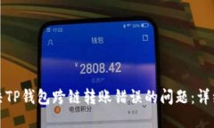 如何成功解决TP钱包跨链转账错误的问题：详细指