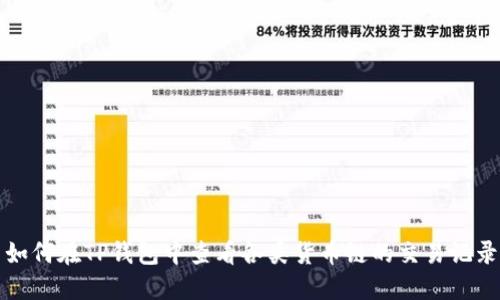 如何在TP钱包中查看各类货币链的交易记录