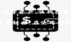 TP钱包（Trust Wallet）是一个非托管型的加密货币钱