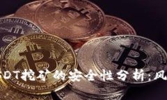 TP钱包使用USDT挖矿的安全性分析：风险与防范措