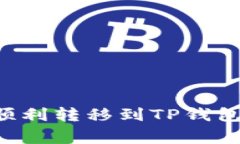 如何将资产从火币网顺利转移到TP钱包：详细步骤