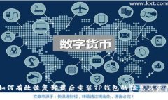 如何有效恢复卸载后重装TP钱包的信息与资产