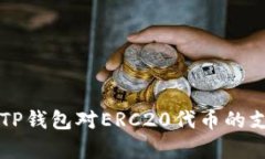 深入解析TP钱包对ERC20代币的支持与功能