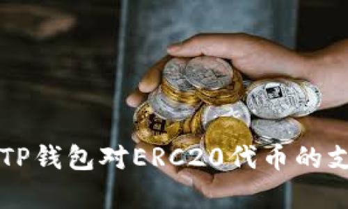 深入解析TP钱包对ERC20代币的支持与功能