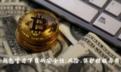 探索TP钱包官方下载的安全性：风险、保护措施与