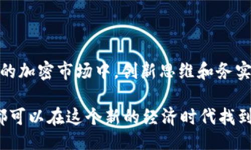 醒目
如何在TP钱包上创建自己的加密货币：从概念到上链的全面指南
/醒目

关键词
TP钱包, 加密货币, 自主发币, 区块链技术/guanjianci

引言
在当今的数字经济时代，越来越多的人对加密货币产生了浓厚的兴趣。TP钱包，作为一款用户友好的数字货币钱包，不仅可以存储和管理各种加密资产，还提供了一个相对简单的平台，让用户能够在自己的钱包内创建和发行数字货币。本文将为您提供一个详尽的步骤指南，从零开始教授如何在TP钱包上发币，让您能够在区块链的世界里拥有自己的“一亩三分地”。

什么是TP钱包？
TP钱包是一款常用的数字资产钱包，它支持多种主流区块链网络，包括以太坊、波场、BNB链等。与传统钱包不同，TP钱包不仅能存储和转账数字货币，还允许用户在平台上执行智能合约、参与去中心化金融（DeFi）项目，以及发行自己的代币。这种多功能性使得TP钱包成为了数字资产爱好者和开发者的热门选择。

了解发币的基本概念
在深入如何发币之前，我们需要明确一些基本概念。创建自己的加密货币通常指的是通过智能合约在区块链上创建一种新的代币。这些代币可以在不同的平台上使用，通常具备交易、储值和参与治理等功能。发币的目的可以多种多样，从募集资金到激励用户参与，再到作为某种服务的支付手段。

步骤一：准备工作
在开始之前，您需要做好相应的准备工作。这包括：
ul
    li确保您已经下载并安装了TP钱包，并完成账户注册。/li
    li掌握基本的区块链和加密货币知识，对智能合约有一定的了解。/li
    li准备一定数量的主流数字货币（如以太坊或BNB）以支付创建代币时的网络费用。/li
/ul

步骤二：设计您的代币
在创建代币之前，您需要对其进行详细的设计。这一阶段主要包括几个关键要素：
ul
    li代币名称：您的代币代表的是什么？选择一个能反映其价值和功能的名称。/li
    li代币符号：类似于股票的代码，这个符号会在交易时被广泛使用。/li
    li总供应量：您打算发行多少代币？这将直接影响代币的供需关系。/li
    li发行方式：您是打算一次性发行所有代币，还是分阶段发行？/li
/ul

步骤三：编写智能合约
一旦您对代币的设计有了明确的构思，就需要编写智能合约。智能合约是一个自动执行、不可更改的程序，它会在满足特定条件时执行相应的操作。您可以选择使用Solidity等编程语言来编写合约，具体步骤如下：
ol
    li设置智能合约的基本信息，例如代币名称、符号以及总供应量。/li
    li定义各项功能，如转账、查询余额等。/li
    li确保合约的安全性，避免潜在的漏洞。/li
    li将合约上传到测试网络，进行调试。/li
/ol

步骤四：部署智能合约
智能合约调试完成后，您就可以将其部署到主网络。部署合约需要支付一定的网络费用，您需要确保钱包中有足够的资金。通常，这个过程可以在TP钱包中直接完成，具体步骤包括：
ul
    li登录TP钱包，选择“创建代币”/li
    li输入您之前设计的代币信息以及智能合约的代码/li
    li确认交易并支付相应的手续费/li
/ul

步骤五：测试与
代币成功创建后，不要急于推广。在正式使用之前，您需要进行测试。通过在小范围内进行交易，确认代币的各项功能是否正常，并针对发现的问题进行。您可以考虑邀请一些信任的朋友进行测试，收集反馈以便改进。

步骤六：推广和应用
测试阶段后，如果一切顺利，您就可以开始推广您的代币了。这可以通过社交媒体、论坛、区块链社区等渠道进行。介绍代币的用途和价值，吸引用户参与和投资。此外，您还可以考虑与其他项目合作，为代币创造更多的应用场景，提升其实际使用价值。

注意事项
在创建和推广自己的代币时，也需注意以下几点：
ul
    li合规性：不同国家和地区对加密货币的法律法规有所不同。在发币之前，确保您的代币符合当地的法律要求。/li
    li安全性：关注智能合约的安全问题，避免黑客攻击和资金损失，定期进行安全审核。/li
    li用户沟通：保持与用户的良好沟通，积极反馈用户意见，提高代币的认知度和信任度。/li
/ul

总结
在TP钱包上创建自己的加密货币是一项具有挑战性但极具成就感的工作。通过上述步骤的详细介绍，您一定能够从零开始逐步实现自己的发币梦想。在这个不断变化的加密市场中，创新思维和务实的策略将是您成功的关键。希望每位拥有创造力的用户都能在区块链的海洋中找到属于自己的宝藏！ 

最后，值得一提的是，区块链技术的快速发展为我们提供了无数的可能性和机遇，未来的数字货币世界将会更加丰富多彩。无论您是创业者、投资者，还是技术爱好者，都可以在这个新的经济时代找到属于自己的位置。