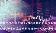 醒目如何在TP钱包上创建自己的加密货币：从概念