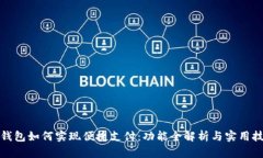 TP钱包如何实现便捷支付：功能全解析与实用技巧