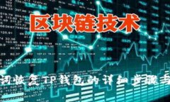 使用助记词恢复TP钱包的详细步骤与注意事项