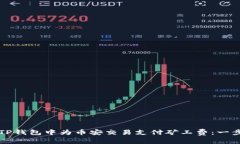 如何在TP钱包中为币安交易支付矿工费：一步步指