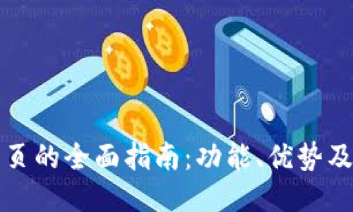 TP钱包主页的全面指南：功能、优势及使用技巧