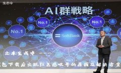 --- 文本生成中 ---TP钱包下载后出现红色感叹号的