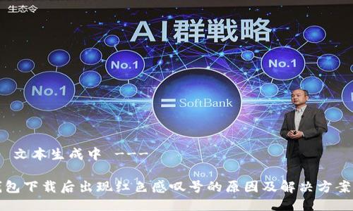 --- 文本生成中 ---

TP钱包下载后出现红色感叹号的原因及解决方案详解