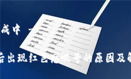 --- 文本生成中 ---

TP钱包下载后出现红色感叹号的原因及解决方案详解