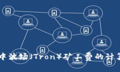 深入解析TP钱包中波场（Tron）矿工费的计算方式
