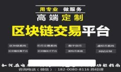 如何在电脑上访问TP钱包官网及其功能指南