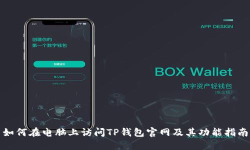 如何在电脑上访问TP钱包官网及其功能指南