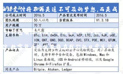tp钱包为什么没有油站功能？深入解析背后的原因与解决方案

tp钱包, 加油站, 区块链, 数字货币/guanjianci

引言：数字时代的创新与挑战
随着数字货币和区块链技术的飞速发展，众多金融相关应用层出不穷，其中tp钱包因其功能多样和用户体验良好而备受欢迎。然而，用户在使用tp钱包时，发现其缺少油站功能，引发了广泛的讨论。那么，tp钱包为什么没有油站这一功能呢？在这篇文章中，我们将探索这一现象背后的原因，并提供一些可能的解决方案。

tp钱包概述
tp钱包，作为一种现代数字资产管理工具，不仅支持多种数字货币的存储与转账，还提供了一系列便捷的交易功能。用户可以方便地在一个平台上管理多种资产，同时享受快速的交易速度和安全的交易环境。tp钱包的广泛应用使其成为了许多人日常生活中不可或缺的一部分。

油站功能的期望
在许多用户的心中，钱包不仅仅是一个存放数字货币的地方，更希望能够整合生活中各项需求，如加油、购物等。油站功能作为一种便民服务，一直以来都备受期待。用户希望通过tp钱包直接在合作的加油站完成支付，实现数字货币的广泛应用与日常生活的无缝连接。

tp钱包缺乏油站功能的原因
h4模式限制与技术瓶颈/h4
首先，tp钱包当前的功能架构主要聚焦于数字资产的管理与交易，缺乏对线下支付场景的深度整合。虽然数字货币的使用正日渐普及，但许多传统行业，尤其是加油站，仍然使用传统的支付方式，如现金或信用卡。技术整合的复杂性以及现有系统的固有限制，使得tp钱包在短期内难以实现油站支付的功能。

h4市场需求与功能优先级/h4
其次，市场需求和功能开发的优先级也可能是导致tp钱包没有油站功能的主要原因之一。尽管许多用户期待此功能，但实际成交率与用户使用习惯的调查或许表明，用户更需要基础的资产管理功能，而非复杂的线下支付集成功能。这种市场导向导致tp钱包团队在开发资源配置上，更倾向于现有功能，而不是扩展到尚未成熟的领域。

h4法律法规与合规性风险/h4
最后，数字货币在全球范围内的法律地位尚未完全明确，不同国家和地区对数字货币的监管政策千差万别。特别是在涉及到加油站这样的传统行业，小额支付可能会面临各种合规性风险，从而影响开发团队对油站功能的决策。因此，法律法规的不确定性也限制了tp钱包将油站支付功能纳入其服务范围的可能性。

可能的解决方案
h4建立合作关系/h4
为了实现油站功能，tp钱包可以考虑与部分油站品牌建立战略合作关系。通过合作，tp钱包能够实现技术互通与支付方式的多样化，用户便可以在指定的加油站使用数字货币进行支付。这种做法不仅能够为用户提供便利，同时也能够提升tp钱包的知名度与市场竞争力。

h4增强用户反馈机制/h4
建立更加完善的用户反馈机制也是解决此问题的重要一环。通过与用户进行深入的互动与沟通，tp钱包能够更好地理解用户的需求与期望，从而为产品功能的升级与拓展提供依据。这种用户驱动的开发方式能够更好地满足市场需求，推动产品的创新。

h4不断技术架构/h4
此外，tp钱包团队也可以持续其技术架构，以期能够渐进式地添加油站支付功能。通过逐步构建与完善这一功能，用户的使用体验将得到显著提升，油站支付将不再是遥不可及的梦想，而是成为日常生活中便捷的一部分。

总结：展望未来的数字支付生态
尽管当前tp钱包尚未实现油站的支付功能，但这并不意味着这一目标不会在未来实现。随着技术的进步、市场需求的变化以及用户反馈机制的完善，tp钱包有潜力在更多场景中融入数字货币的应用。我们期待tp钱包能够在不久的将来推出这一受欢迎的功能，让用户在享受数字资产管理便利的同时，也能体验到更加丰富的日常支付选择。

数字支付的未来充满了无限可能，而tp钱包的努力与探索必将为这一未来增添丰厚的色彩。随着用户需求的变化和市场的不断演进，我们有理由相信，数字货币的使用将在我们的日常生活中变得愈加普遍。 

在接下来的时间里，我们将持续关注tp钱包的动向，希望能看到更多创新功能的推出，为广大用户提供更加便捷和安全的数字财务管理体验。