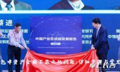 解决TP钱包中资产金额不显示的问题：详细步骤与