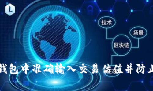如何在TP钱包中准确输入交易估值并防止常见错误