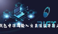 如何在TP钱包中准确输入交易估值并防止常见错误