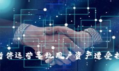 ziaotiTP钱包暂停运营导致用户资产遭受损失的真相